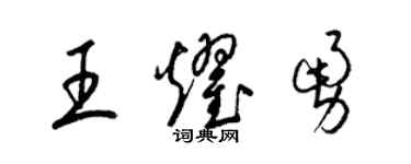 梁锦英王耀勇草书个性签名怎么写