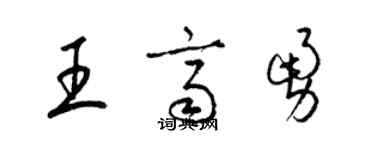 梁锦英王齐勇草书个性签名怎么写