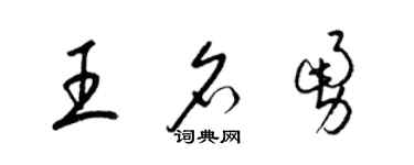 梁锦英王名勇草书个性签名怎么写