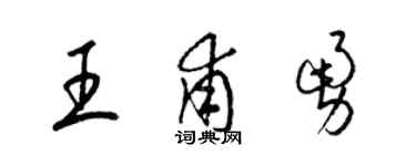 梁锦英王甫勇草书个性签名怎么写