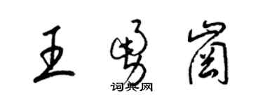 梁锦英王勇岗草书个性签名怎么写