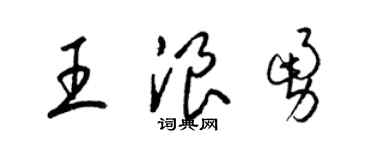 梁锦英王浪勇草书个性签名怎么写