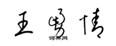 梁锦英王勇情草书个性签名怎么写