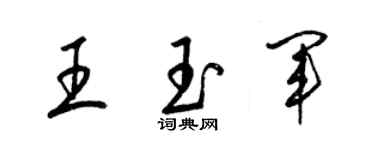 梁锦英王玉军草书个性签名怎么写