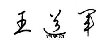 梁锦英王道军草书个性签名怎么写
