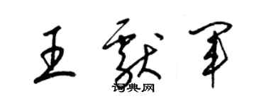 梁锦英王献军草书个性签名怎么写