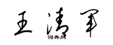 梁锦英王清军草书个性签名怎么写