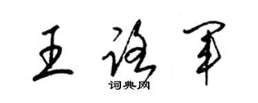 梁锦英王路军草书个性签名怎么写