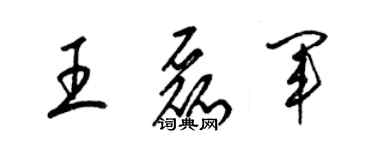 梁锦英王磊军草书个性签名怎么写