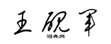 梁锦英王砚军草书个性签名怎么写
