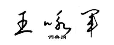 梁锦英王咏军草书个性签名怎么写