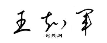 梁锦英王知军草书个性签名怎么写