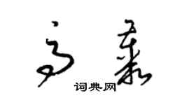 梁锦英高丛草书个性签名怎么写