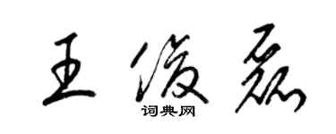 梁锦英王俊磊草书个性签名怎么写