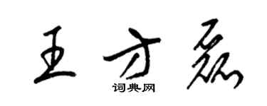 梁锦英王方磊草书个性签名怎么写