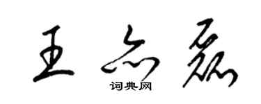 梁锦英王亦磊草书个性签名怎么写
