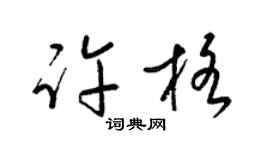 梁锦英许格草书个性签名怎么写