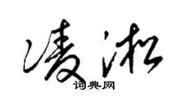 梁锦英凌淞草书个性签名怎么写
