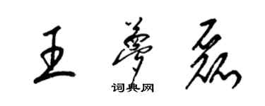 梁锦英王梦磊草书个性签名怎么写