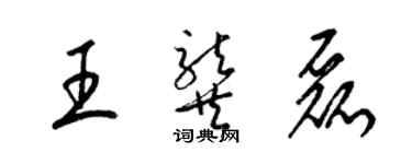 梁锦英王龚磊草书个性签名怎么写
