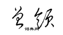 梁锦英曾领草书个性签名怎么写