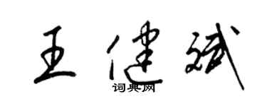 梁锦英王健斌草书个性签名怎么写