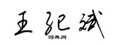 梁锦英王纪斌草书个性签名怎么写
