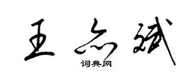 梁锦英王亦斌草书个性签名怎么写