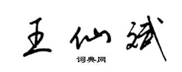 梁锦英王仙斌草书个性签名怎么写