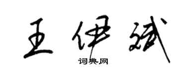 梁锦英王伊斌草书个性签名怎么写