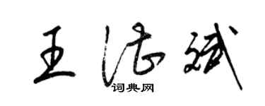 梁锦英王湛斌草书个性签名怎么写