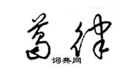 梁锦英葛律草书个性签名怎么写