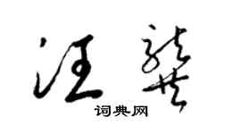 梁锦英汪龚草书个性签名怎么写