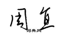 梁锦英周直草书个性签名怎么写
