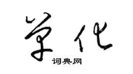 梁锦英单化草书个性签名怎么写