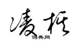 梁锦英凌棋草书个性签名怎么写
