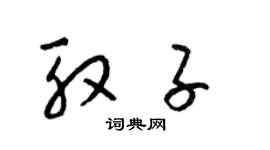 梁锦英殷子草书个性签名怎么写
