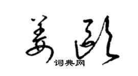 梁锦英姜欧草书个性签名怎么写