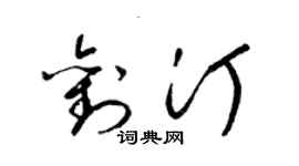 梁锦英刘汀草书个性签名怎么写