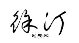 梁锦英徐汀草书个性签名怎么写
