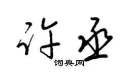 梁锦英许丞草书个性签名怎么写