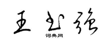 梁锦英王书强草书个性签名怎么写