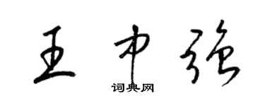 梁锦英王中强草书个性签名怎么写