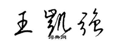 梁锦英王凯强草书个性签名怎么写