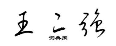 梁锦英王二强草书个性签名怎么写