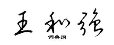 梁锦英王和强草书个性签名怎么写
