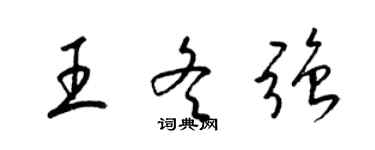 梁锦英王冬强草书个性签名怎么写