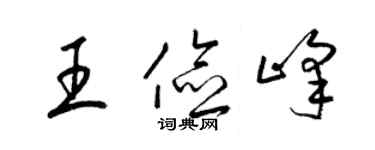 梁锦英王俭峰草书个性签名怎么写