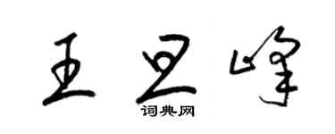 梁锦英王旦峰草书个性签名怎么写