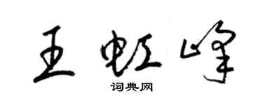 梁锦英王虹峰草书个性签名怎么写